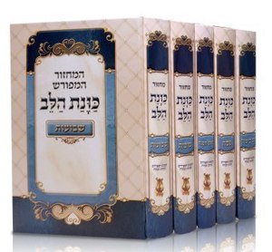 Set of Machzorim "kavanat Halev" Hard cover