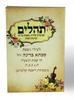 Colorful Tehilim Soft Cover - small format