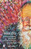 בלב פתוח