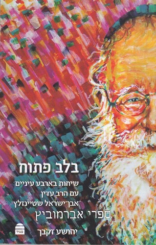 בלב פתוח