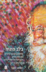בלב פתוח