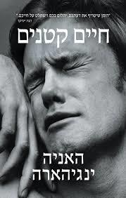 חיים קטנים - האניה ינגיהארה זמורה ביתן