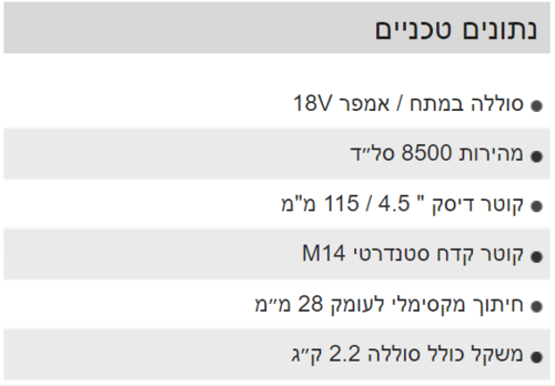 משחזת זווית נטענת 4.5” FUEL