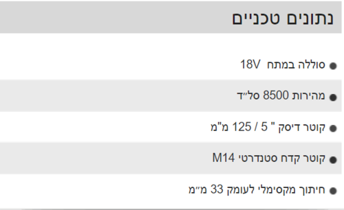 משחזת זווית נטענת ”5 FUEL
