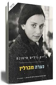 נערה מברלין  (יד 2) - ג'ייק ווליס סימונס ידיעות אחרונות