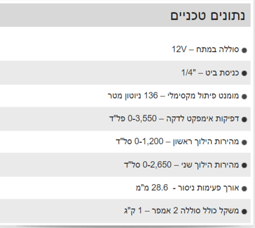 מברגת אימפקט 12V FUEL