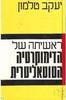 ראשיתה של הדימוקרטיה הטוטאליטרית (יד 2 כחדש) - יעקב טלמון