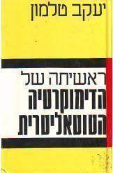 ראשיתה של הדימוקרטיה הטוטאליטרית (יד 2 כחדש) - יעקב טלמון דביר