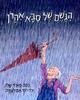 הגשם של סבא אהרון - מאיר שלו