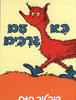 בא עם גרבים - ד"ר סוס