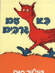 בא עם גרבים - ד"ר סוס כתר