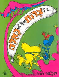 יש לי צרות אבל לא כאלה - ד"ר סוס כתר