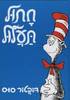 חתול תעלול - ד"ר סוס