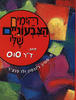 הימים הצבעונים שלי - ד"ר סוס