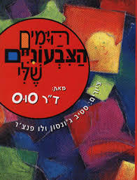 הימים הצבעונים שלי - ד"ר סוס מודן