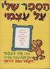 הספר שלי על עצמי - ד"ר סוס