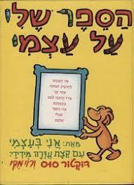 הספר שלי על עצמי - ד"ר סוס כתר