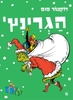 הגרינץ' שגנב את חג המולד - ד"ר סוס
