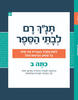 תנ"ך רם לבתי הספר כתה ב  בראשית