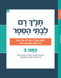תנ"ך רם לבתי הספר כתה ב  בראשית רכס