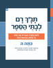 תנ"ך רם לבתי הספר כתה ה ויקרא במדבר דברים יהושע שופטים