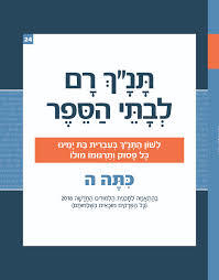 תנ"ך רם לבתי הספר כתה ה ויקרא במדבר דברים יהושע שופטים רכס