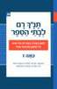 תנ"ך רם לבתי הספר כתה ז שמואל א שמואל ב