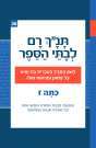 תנ"ך רם לבתי הספר כתה ז שמואל א שמואל ב רכס