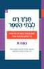 תנ"ך רם לכיתה ח - מלכים א, מלכים ב, רות, אסתר