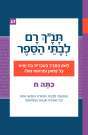 תנ"ך רם לכיתה ח - מלכים א, מלכים ב, רות, אסתר רכס