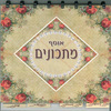 ספר מתכונים פיקסבוק עם דפים נשלפים דגם שושנים