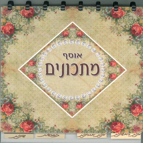 ספר מתכונים פיקסבוק עם דפים נשלפים דגם שושנים