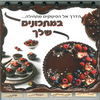 ספר מתכונים פיקסבוק עם דפים נשלפים דגם פינוקים
