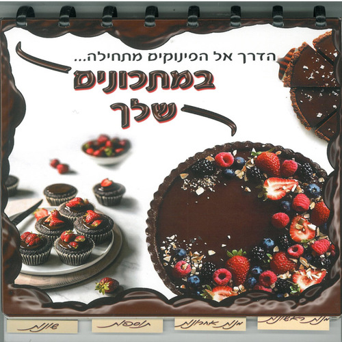 ספר מתכונים פיקסבוק עם דפים נשלפים דגם פינוקים