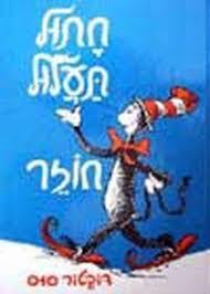 חתול תעלול חוזר  - ד"ר סוס כתר