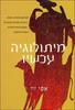 מיתולוגיה עכשיו - אפי זיו(יד 2 חדש לחלוטין)