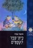 בית ספר לקסמים (יד 2) - מיכאל אנדה
