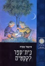 בית ספר לקסמים (יד 2) - מיכאל אנדה זמורה ביתן