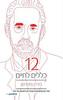 12 כללים לחיים - ג'ורדן פיטרסון
