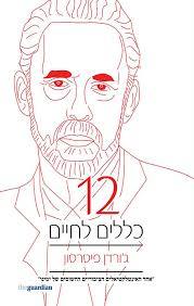 12 כללים לחיים - ג'ורדן פיטרסון שונות 