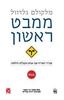 ממבט ראשון (יד 2 כחדש) - מלקולם גלדוול