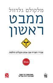 ממבט ראשון (יד 2 כחדש) - מלקולם גלדוול כתר