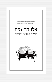 אלו הם מיים - דיוויד פוסטר וואלאס ספריית פועלים 