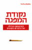 נקודת המפנה - מלקולם גלדוול