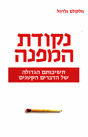 נקודת המפנה - מלקולם גלדוול ידיעות אחרונות