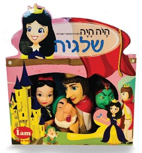 סט 4 בובות תאטרון סיפורי אגדות - שלגיה