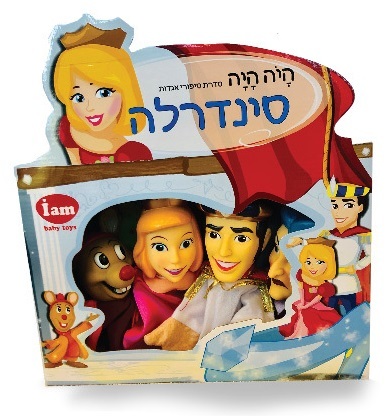סט 4 בובות תאטרון סיפורי אגדות - סינדרלה