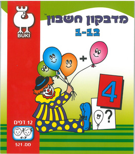 חוברת עבודה מדבקון חשבון 1-12 דגם 521