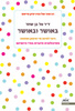 באושר ובאושר - ד"ר טל בן שחר