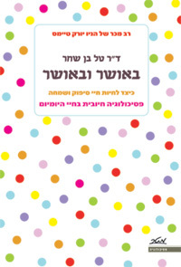 באושר ובאושר - ד"ר טל בן שחר מטר